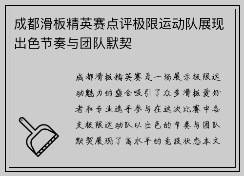 成都滑板精英赛点评极限运动队展现出色节奏与团队默契