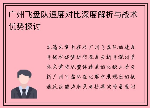 广州飞盘队速度对比深度解析与战术优势探讨