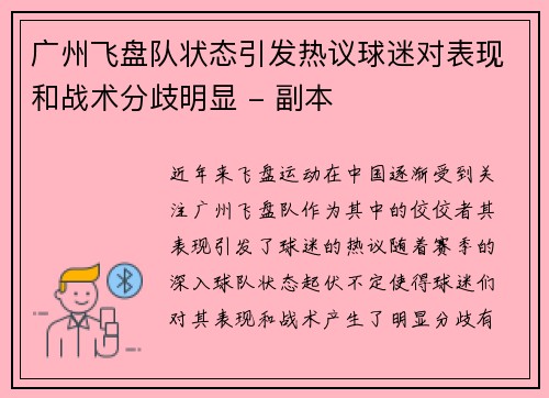 广州飞盘队状态引发热议球迷对表现和战术分歧明显 - 副本