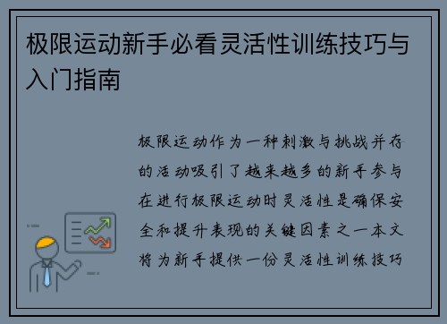 极限运动新手必看灵活性训练技巧与入门指南