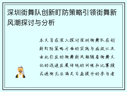 深圳街舞队创新盯防策略引领街舞新风潮探讨与分析