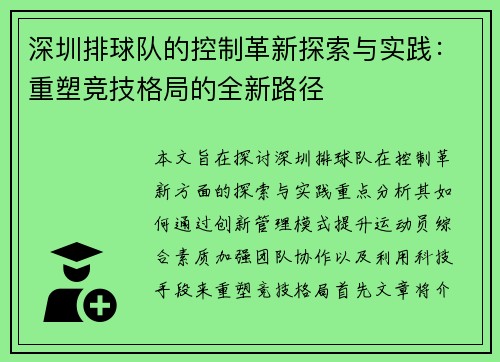 深圳排球队的控制革新探索与实践：重塑竞技格局的全新路径