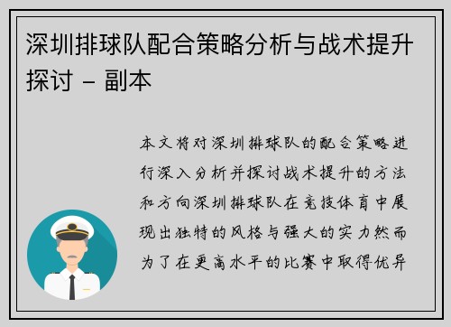 深圳排球队配合策略分析与战术提升探讨 - 副本