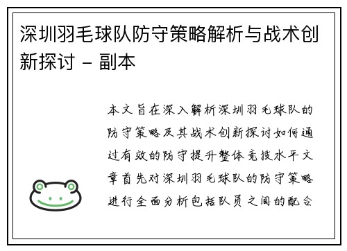 深圳羽毛球队防守策略解析与战术创新探讨 - 副本