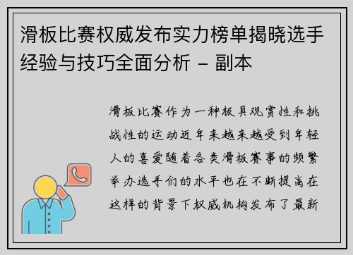 滑板比赛权威发布实力榜单揭晓选手经验与技巧全面分析 - 副本