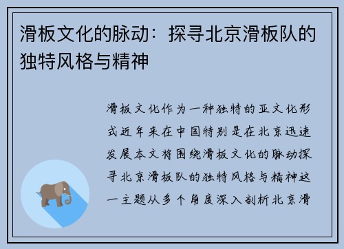 滑板文化的脉动：探寻北京滑板队的独特风格与精神