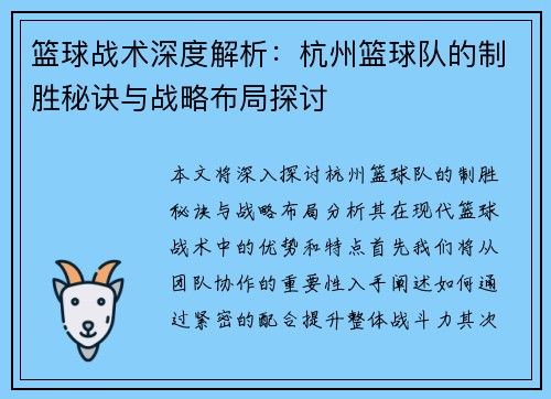 篮球战术深度解析：杭州篮球队的制胜秘诀与战略布局探讨