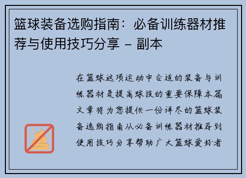 篮球装备选购指南：必备训练器材推荐与使用技巧分享 - 副本