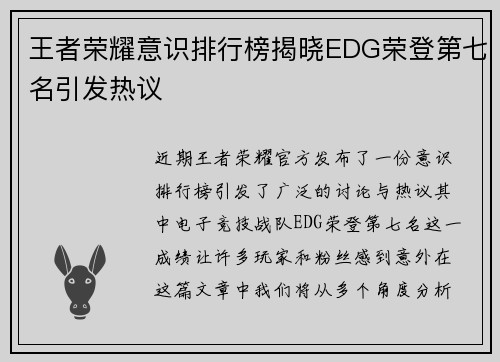 王者荣耀意识排行榜揭晓EDG荣登第七名引发热议
