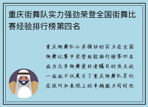重庆街舞队实力强劲荣登全国街舞比赛经验排行榜第四名