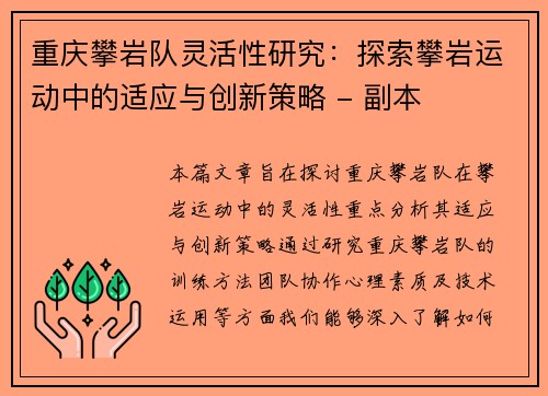重庆攀岩队灵活性研究：探索攀岩运动中的适应与创新策略 - 副本