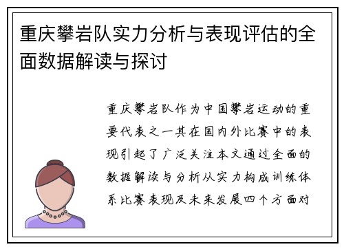 重庆攀岩队实力分析与表现评估的全面数据解读与探讨