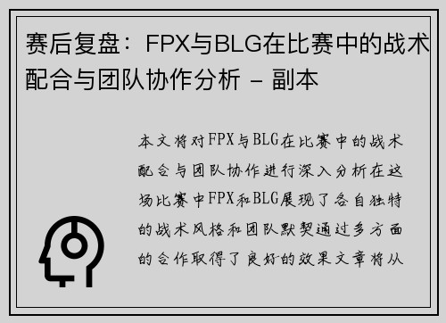 赛后复盘：FPX与BLG在比赛中的战术配合与团队协作分析 - 副本