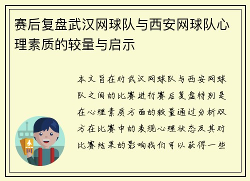 赛后复盘武汉网球队与西安网球队心理素质的较量与启示