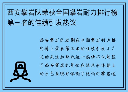 西安攀岩队荣获全国攀岩耐力排行榜第三名的佳绩引发热议