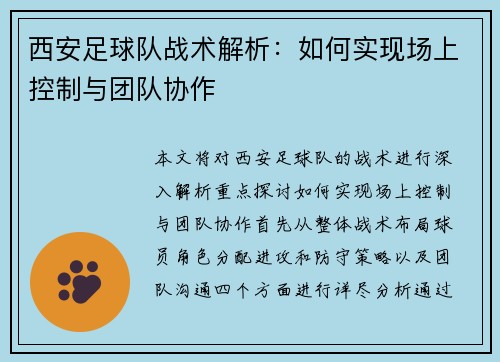 西安足球队战术解析：如何实现场上控制与团队协作