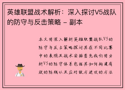 英雄联盟战术解析：深入探讨V5战队的防守与反击策略 - 副本