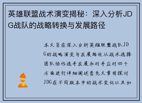 英雄联盟战术演变揭秘：深入分析JDG战队的战略转换与发展路径