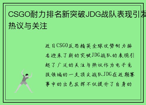 CSGO耐力排名新突破JDG战队表现引发热议与关注
