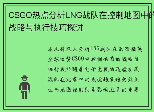 CSGO热点分析LNG战队在控制地图中的战略与执行技巧探讨