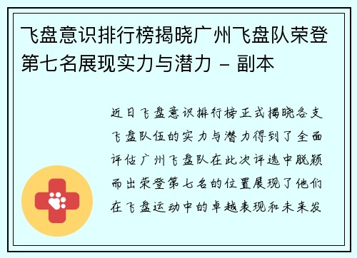 飞盘意识排行榜揭晓广州飞盘队荣登第七名展现实力与潜力 - 副本
