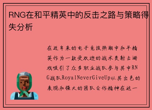 RNG在和平精英中的反击之路与策略得失分析