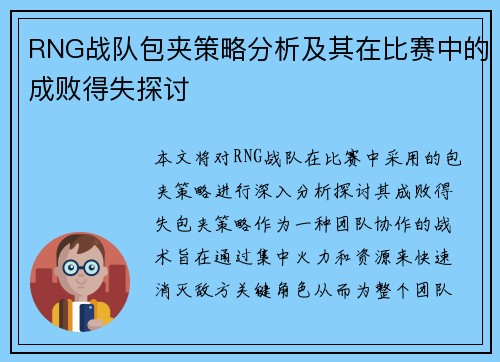 RNG战队包夹策略分析及其在比赛中的成败得失探讨