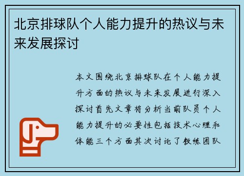 北京排球队个人能力提升的热议与未来发展探讨