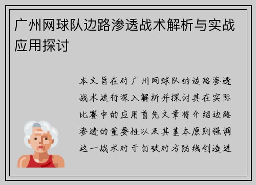广州网球队边路渗透战术解析与实战应用探讨