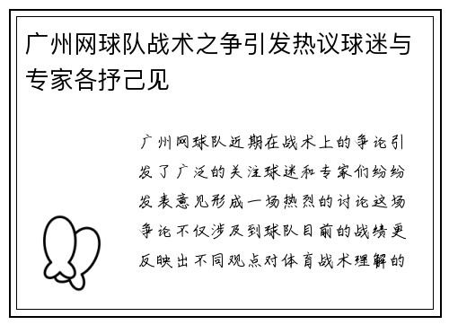 广州网球队战术之争引发热议球迷与专家各抒己见