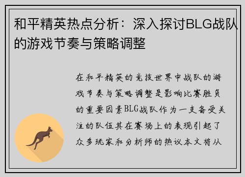 和平精英热点分析：深入探讨BLG战队的游戏节奏与策略调整