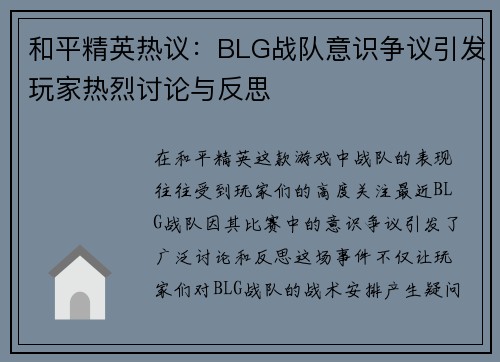 和平精英热议：BLG战队意识争议引发玩家热烈讨论与反思