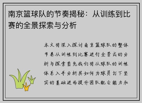 南京篮球队的节奏揭秘：从训练到比赛的全景探索与分析