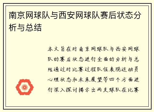 南京网球队与西安网球队赛后状态分析与总结