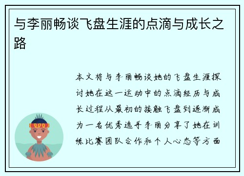 与李丽畅谈飞盘生涯的点滴与成长之路