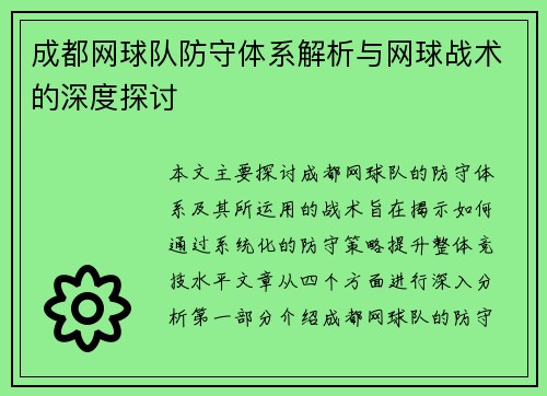 成都网球队防守体系解析与网球战术的深度探讨