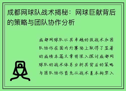 成都网球队战术揭秘：网球巨献背后的策略与团队协作分析