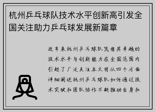 杭州乒乓球队技术水平创新高引发全国关注助力乒乓球发展新篇章