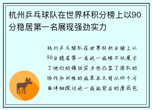 杭州乒乓球队在世界杯积分榜上以90分稳居第一名展现强劲实力