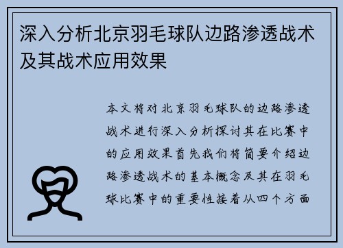 深入分析北京羽毛球队边路渗透战术及其战术应用效果