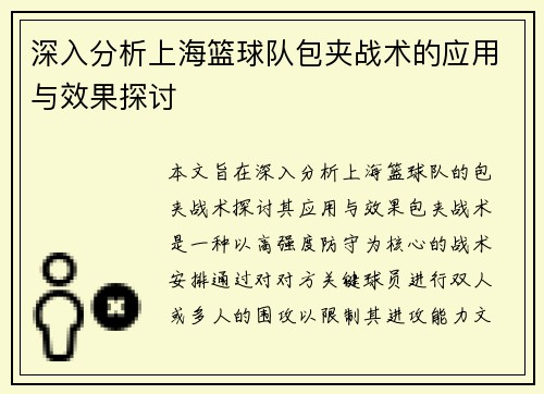 深入分析上海篮球队包夹战术的应用与效果探讨